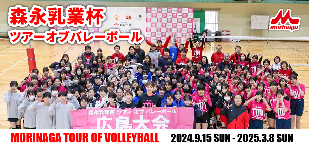 森永乳業杯2024-2025